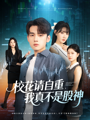 校花请自重我真不是股神(66集) 校花请自重我真不是股神(66集)全集在线短剧观看免费版