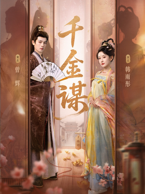 千金谋(82集) 千金谋(82集)热门古装短剧推荐