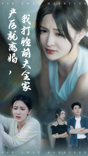 产后就离婚我打脸前夫全家(57集) 产后就离婚我打脸前夫全家(57集)全集短剧免费观看