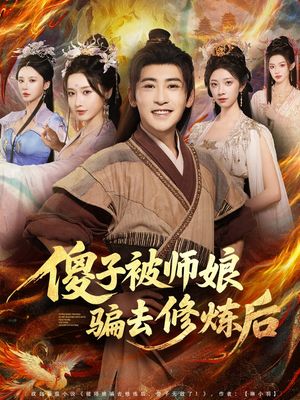 傻子被师娘骗去修炼后(70集) 傻子被师娘骗去修炼后(70集)口碑之选短剧免费看