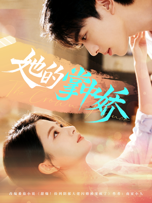 她的掌中娇(62集) 她的掌中娇(62集)排行榜前十短剧任你看