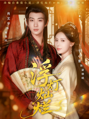 浮灯灿烂(80集) 浮灯灿烂(80集)热门短剧看不停