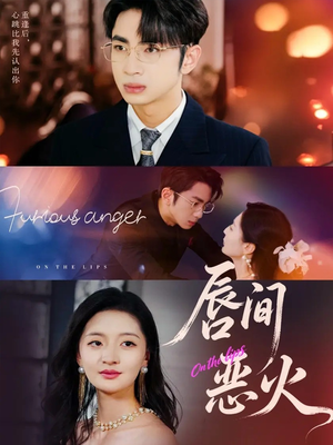 唇间恶火(63集) 唇间恶火(63集)每日更新热门短剧