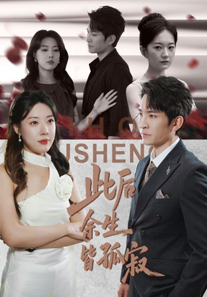 此后余生皆孤寂(78集) 此后余生皆孤寂(78集)深夜必看热门短剧推荐