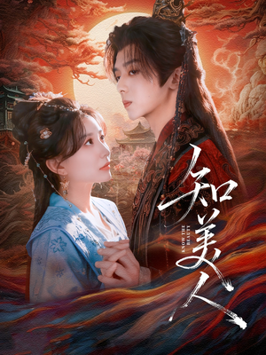 知美人(81集) 知美人(81集)深夜必看热门短剧推荐