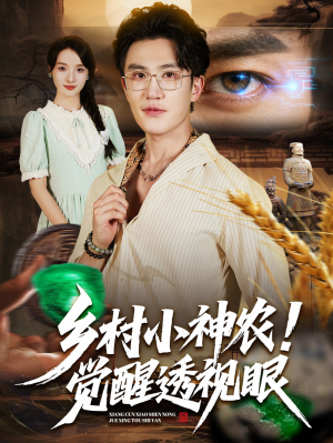 乡村小神农觉醒透视眼(70集) 乡村小神农觉醒透视眼(70集)高清画质短剧免费看