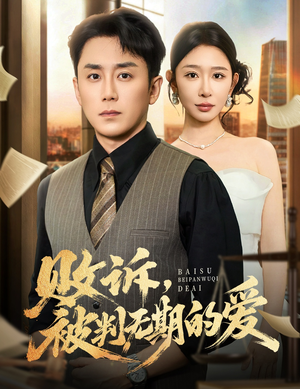 败诉被判无期的爱(60集) 败诉被判无期的爱(60集)排行榜前十短剧免费看