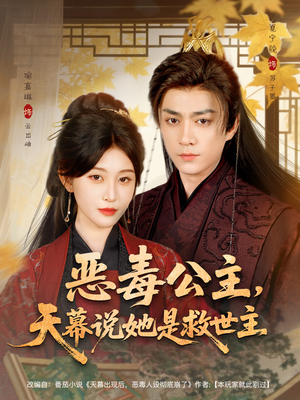 恶毒公主,天幕说她是救世主(80集) 恶毒公主,天幕说她是救世主(80集)超火短剧抢先看全集太好看了