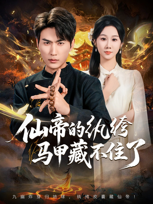 仙帝的纨绔马甲藏不住了(84集) 仙帝的纨绔马甲藏不住了(84集)熬夜必追完的热门短剧
