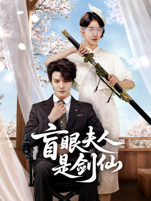 盲眼夫人是剑仙(60集) 盲眼夫人是剑仙(60集)这个短剧太好看了吧