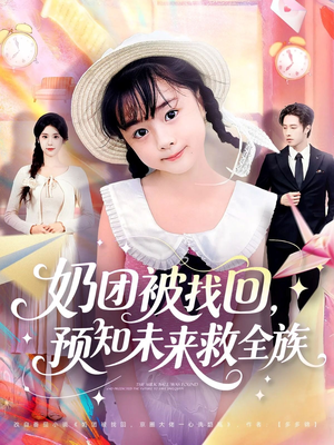 奶团被找回预知未来救全族(69集) 奶团被找回预知未来救全族(69集)喜欢短剧的来一起追剧吧