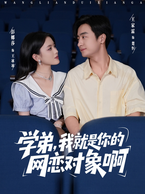 学弟我就是你的网恋对象啊(83集) 学弟我就是你的网恋对象啊(83集)短剧大结局合集放送