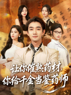 叫你催熟药材你在催熟什么（83集）全集都可以免费看的热门短剧