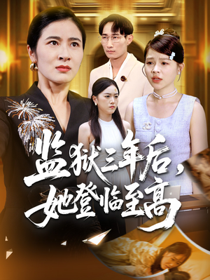 监狱三年后她登临至高(58集) 监狱三年后她登临至高(58集)在线免费观看热门短剧