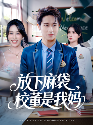 放下麻袋校董是我妈（77集）推荐短剧一口气一定要看完