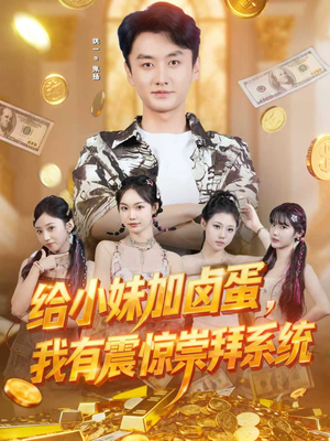 给小妹加卤蛋，我有震惊崇拜系统（70集）越看越精彩的短剧