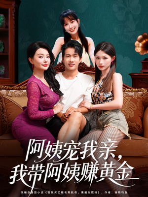 阿姨宠我亲，我带阿姨赚黄金（96集）短剧全集免费在线看