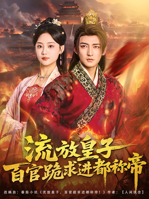 流放皇子百官跪求进都称帝（80集）热门短剧持续更新