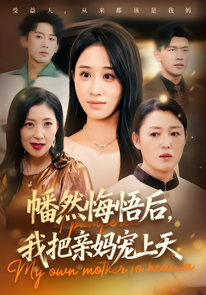 幡然悔悟后，我把亲妈宠上天（70集）热门短剧推荐给你