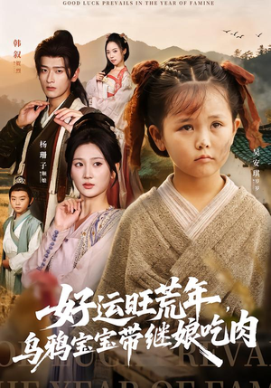 好运旺荒年,乌鸦宝宝带继娘吃肉(65集) 好运旺荒年,乌鸦宝宝带继娘吃肉(65集)短剧热播好剧抢先看