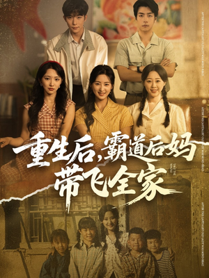 重生后，霸道后妈带飞全家（72集）前十的短剧值得一看