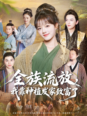全族流放，我靠种植发家致富了（72集）不要钱看完整部短剧