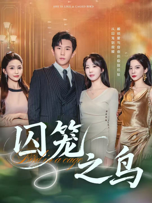囚笼之鸟（52集）热门火爆短剧推荐