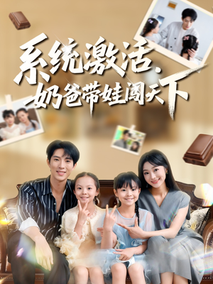 系统激活,奶爸带娃闯天下(80集) 系统激活,奶爸带娃闯天下(80集)短剧推荐正在热播