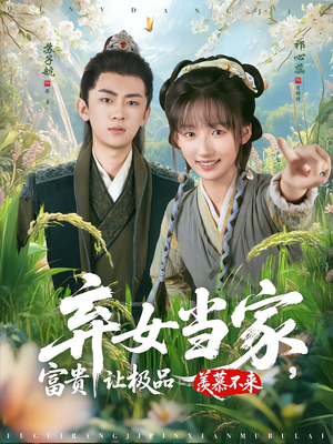 弃女当家，富贵让极品羡慕不来（81集）短剧最热榜最近火