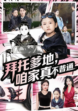 七岁闺女竟是我的顶头上司（72集）都市短剧推荐免费看