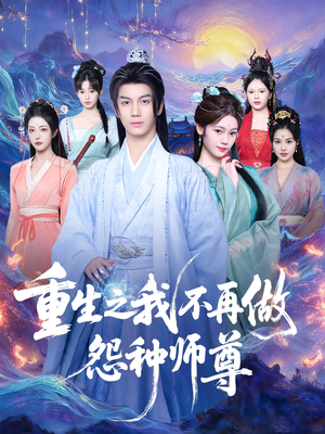 重生之我不再做怨种师尊（93集）精彩短剧热播中点击下方看全集