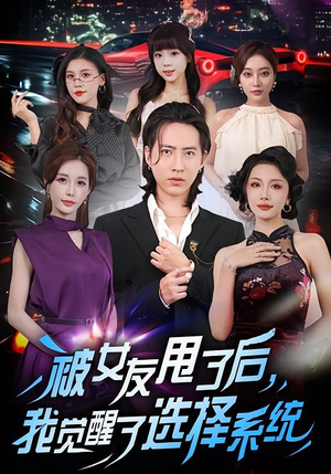 被女友甩了后，我觉醒了选择系统（80集）好看短剧又来了