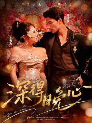 深得晚心（64集）免费在线观看短剧大结局