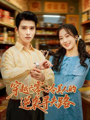 穿越六零:冷美人的逆袭寻夫路(60集) 穿越六零:冷美人的逆袭寻夫路(60集)在线观看全集的热门短剧