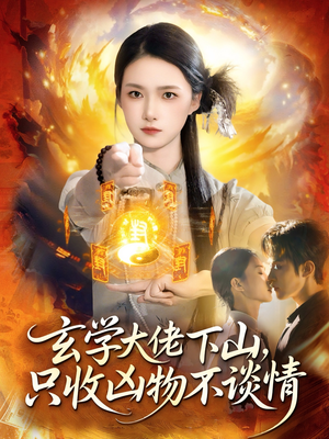 玄学大佬下山,只收凶物不谈情(81集) 玄学大佬下山,只收凶物不谈情(81集)火爆短剧推荐抢先看全集