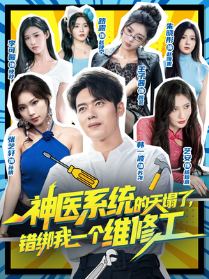 神医系统的天塌了错绑我一个维修工(78集) 神医系统的天塌了错绑我一个维修工(78集)好看短剧抢先看