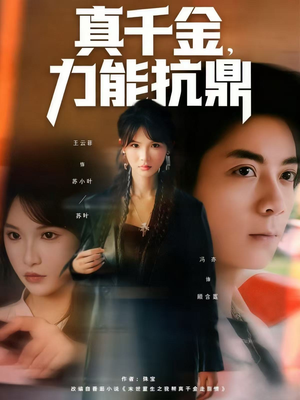 真千金,力能抗鼎(80集) 真千金,力能抗鼎(80集)红果短剧免费全集看