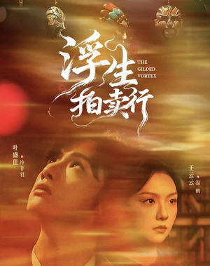 浮生拍卖行(16集全+番外2) 浮生拍卖行(16集全+番外2)超好看古装短剧