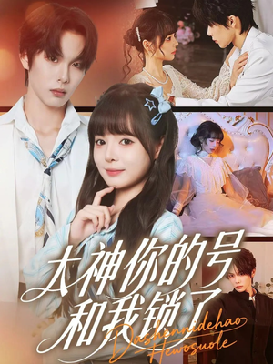 大神你的号和我锁了(70集) 大神你的号和我锁了(70集)短剧全剧终限免畅刷