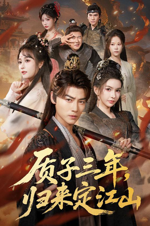 质子三年,归来定江山(70集) 质子三年,归来定江山(70集)好看的短剧又来了精彩片段