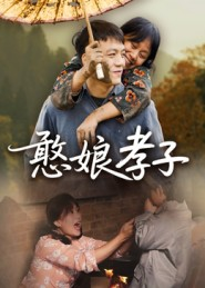 憨娘孝子(35集) 憨娘孝子(35集)一口气追到短剧大结局超过瘾