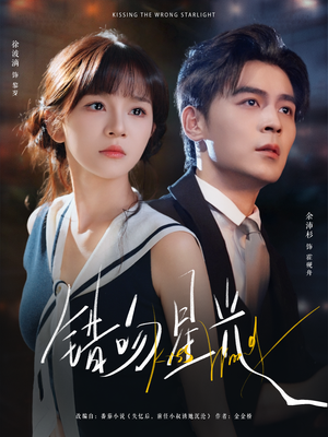 错吻星光(93集) 错吻星光(93集)免费在线观看短剧大结局
