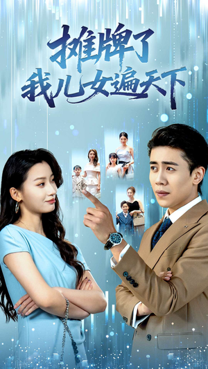 摊牌了我儿女遍天下(81集) 摊牌了我儿女遍天下(81集)热门短剧推荐。