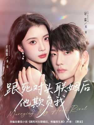 跟死对头联姻后他欺负我(73集) 跟死对头联姻后他欺负我(73集)无需注册短剧在线免费看