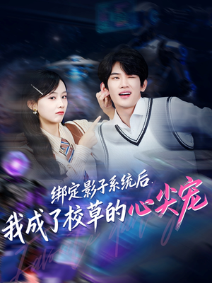 绑定影子系统后,我成了校草的心尖宠(78集) 绑定影子系统后,我成了校草的心尖宠(78集)又一部超火短剧抢先看全集