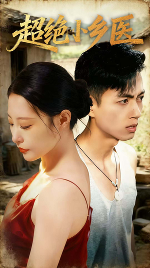 超绝小乡医(75集) 超绝小乡医(75集)热门免费短剧推荐