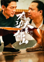 有功夫来佛山(12集) 有功夫来佛山(12集)免费看全网短剧