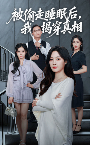 被偷走睡眠后我揭穿真相(61集) 被偷走睡眠后我揭穿真相(61集)看这部短剧各种反转各种精彩