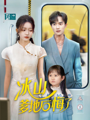 冰山爹地后悔了(60集) 冰山爹地后悔了(60集)在线免费看最新短剧