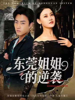 东莞姐姐的逆袭(60集) 东莞姐姐的逆袭(60集)从开头一口气看到短剧大结局